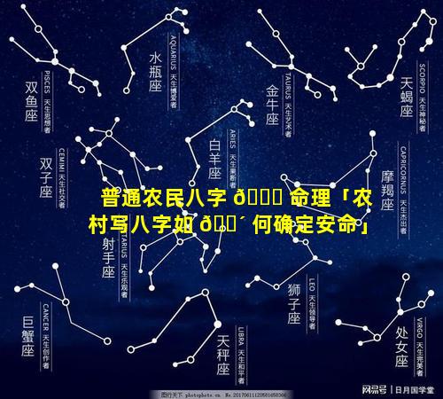 普通农民八字 🐕 命理「农村写八字如 🐴 何确定安命」